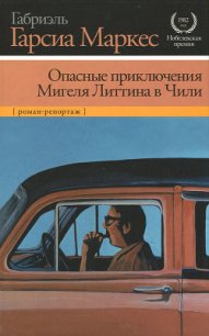 Опасные приключения Мигеля Литтина в Чили - Маркес Габриэль Гарсиа (читать книги бесплатно полностью .TXT) 📗