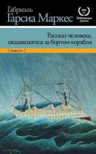 Рассказ человека, оказавшегося за бортом корабля - Маркес Габриэль Гарсиа (прочитать книгу .txt) 📗