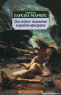 Сборник рассказов - Маркес Габриэль Гарсиа (полная версия книги .txt) 📗