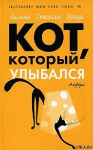 Кот, который выследил вора - Браун Лилиан Джексон (читать книги онлайн полностью без сокращений .txt) 📗