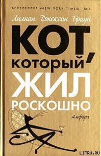 Кот, который жил роскошно - Браун Лилиан Джексон (бесплатная регистрация книга txt) 📗