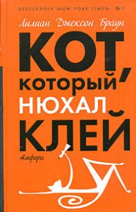 Кот, который знал Шекспира - Браун Лилиан Джексон (бесплатные онлайн книги читаем полные версии .txt) 📗