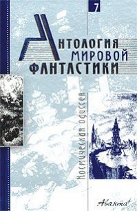 Антология мировой фантастики. Том 7. Космическая одиссея - Ван Вогт Альфред Элтон (электронные книги бесплатно txt) 📗