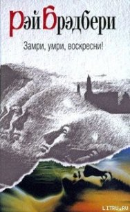 Ба-бах! Ты убит! - Брэдбери Рэй Дуглас (читать книги онлайн регистрации .TXT) 📗