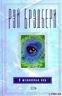 Баг - Брэдбери Рэй Дуглас (книги онлайн полные версии TXT) 📗