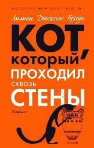 Кот, который зверел от красного - Браун Лилиан Джексон (читать книги онлайн полные версии txt) 📗