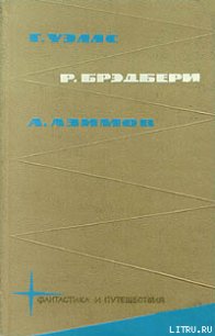 Библиотека фантастики и путешествий в пяти томах. Том 2 - Уэллс Герберт Джордж (читать книги онлайн бесплатно полностью .TXT) 📗