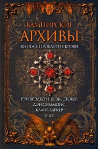 Вампирские архивы: Книга 2. Проклятие крови - Коппер Бэзил (книги хорошем качестве бесплатно без регистрации .TXT) 📗