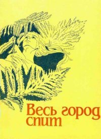 Весь город спит - Брэдбери Рэй Дуглас (читать книги онлайн txt) 📗