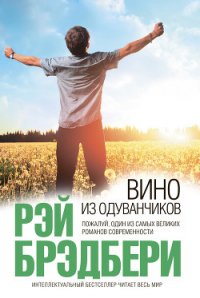 Вино из одуванчиков (сборник) - Брэдбери Рэй Дуглас (книги без регистрации TXT) 📗