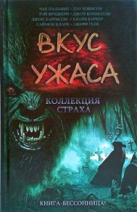 Вкус ужаса: Коллекция страха. Книга I - Гелб Джефф (книги серии онлайн txt) 📗