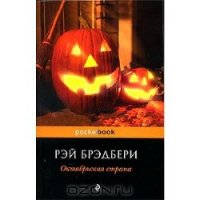 Водосток - Брэдбери Рэй Дуглас (лучшие книги читать онлайн бесплатно .txt) 📗