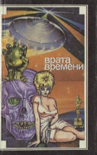 Врата времени - де Камп Лайон Спрэг (книги серии онлайн TXT) 📗