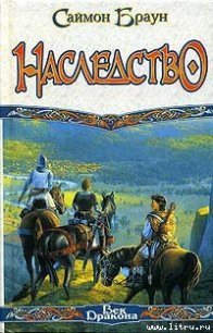 Наследство - Браун Саймон (читаем книги онлайн бесплатно без регистрации txt) 📗