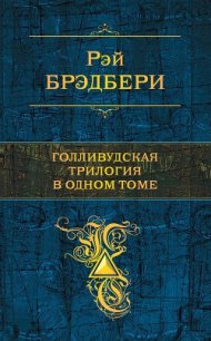 Голливудская трилогия в одном томе - Брэдбери Рэй Дуглас (серия книг txt) 📗