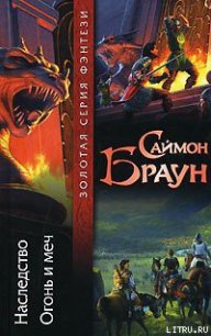 Огонь и меч - Браун Саймон (книги серии онлайн .TXT) 📗