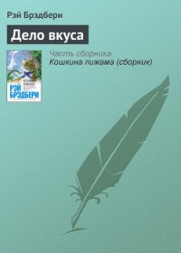 Дело вкуса - Брэдбери Рэй Дуглас (электронные книги бесплатно TXT) 📗