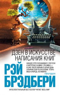 Дзен в искусстве написания книг - Брэдбери Рэй Дуглас (читать книги онлайн бесплатно полностью без txt) 📗