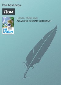 Дом разделившийся - Брэдбери Рэй Дуглас (читаем книги онлайн без регистрации TXT) 📗