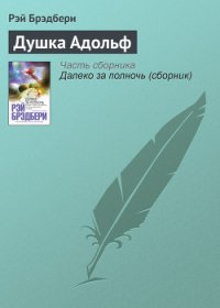 Душка Адольф - Брэдбери Рэй Дуглас (онлайн книга без .txt) 📗