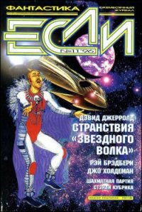 «Если», 1996 № 11 - Сеславина Елена (книги онлайн полные TXT) 📗