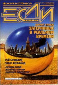 Журнал «Если», 1997 № 09 - Киреев Ардалион (прочитать книгу .txt) 📗