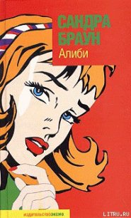 Алиби - Браун Сандра (книги онлайн полные версии txt) 📗