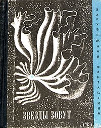 Звезды зовут (Сборник рассказов) - Рассел Эрик Фрэнк (книга бесплатный формат TXT) 📗