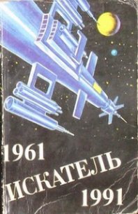 Искатель. 1961-1991. Антология - Привалихин Валерий (читать хорошую книгу полностью TXT) 📗