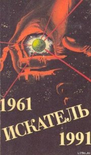 Искатель. 1961-1991. Выпуск 3 - Лукин Евгений Юрьевич (читаем книги онлайн бесплатно без регистрации .txt) 📗