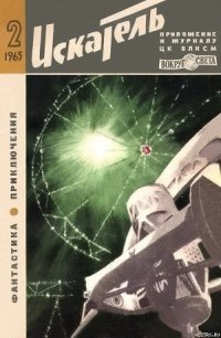 Искатель. 1965. Выпуск №2 - Жемайтис Сергей Георгиевич (бесплатная библиотека электронных книг txt) 📗