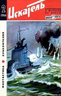 Искатель. 1966. Выпуск №2 - Ларионова Ольга Николаевна (книги бесплатно полные версии .TXT) 📗