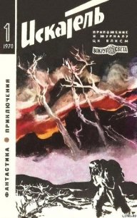 Искатель. 1970. Выпуск №1 - Меньшиков В. (бесплатные полные книги txt) 📗