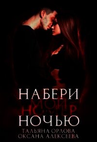 Набери мой номер ночью (СИ) - Орлова Тальяна (прочитать книгу .TXT) 📗