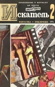 Искатель. 1974. Выпуск №2 - Вайнер Аркадий Александрович (книги онлайн бесплатно без регистрации полностью TXT) 📗