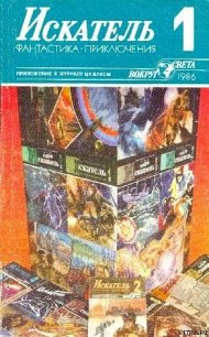 Искатель. 1986. Выпуск №1 - Темкин Григорий Евгеньевич (читать книги без регистрации полные TXT) 📗