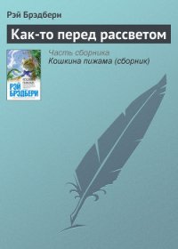 Как-то перед рассветом - Брэдбери Рэй Дуглас (бесплатная регистрация книга .TXT) 📗