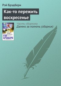 Как-то пережить воскресенье - Брэдбери Рэй Дуглас (читать книги полностью без сокращений бесплатно .TXT) 📗