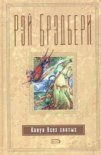 Канун всех святых (другой перевод) - Брэдбери Рэй Дуглас (полные книги txt) 📗