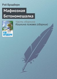 Мафиозная Бетономешалка - Брэдбери Рэй Дуглас (книги онлайн бесплатно TXT) 📗