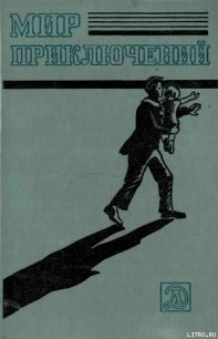 Мир приключений 1983 г. - Беляев Александр Романович (читать книги онлайн полностью без регистрации txt) 📗