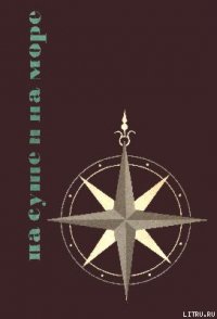 «На суше и на море» - 65. Фантастика - Чижевский Герман Михайлович (читать лучшие читаемые книги TXT) 📗