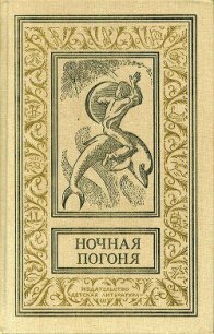 Ночная погоня(сборник) - Сальвадор Томас (читать книги онлайн полные версии .txt) 📗