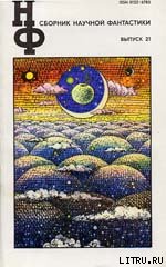 НФ: Альманах научной фантастики. Выпуск 21 - Гаков Владимир (бесплатные онлайн книги читаем полные версии txt) 📗
