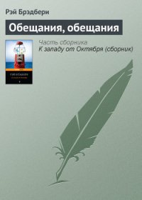 Обещания, обещания - Брэдбери Рэй Дуглас (читать книги онлайн регистрации txt) 📗