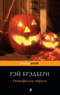 Октябрьская страна (The October Country), 1955 - Брэдбери Рэй Дуглас (читаемые книги читать .txt) 📗