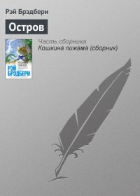 Остров - Брэдбери Рэй Дуглас (читать книги бесплатно полные версии txt) 📗