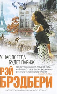 Пойдем со мной - Брэдбери Рэй Дуглас (мир бесплатных книг .TXT) 📗