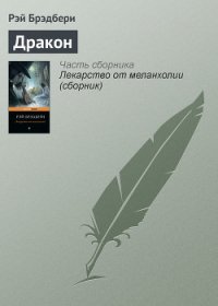 Полуночный танец дракона - Брэдбери Рэй Дуглас (библиотека книг txt) 📗