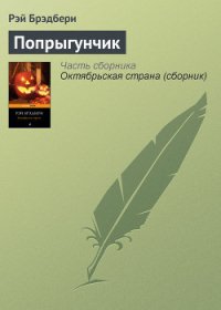 Попрыгунчик в шкатулке - Брэдбери Рэй Дуглас (читать книги без регистрации полные txt) 📗